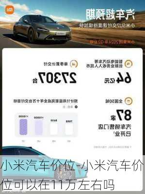 小米汽車(chē)價(jià)位-小米汽車(chē)價(jià)位可以在11萬(wàn)左右嗎