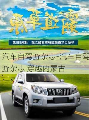 汽車自駕游雜志-汽車自駕游雜志 穿越內(nèi)蒙古