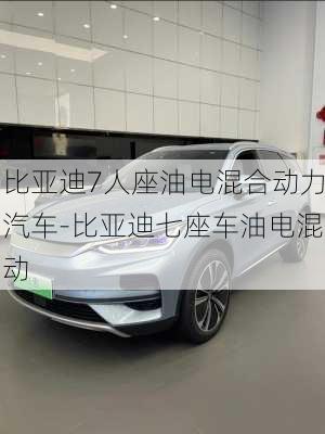 比亞迪7人座油電混合動(dòng)力汽車-比亞迪七座車油電混動(dòng)