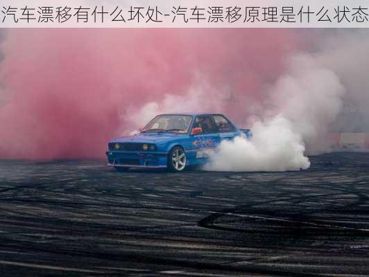 汽車漂移有什么壞處-汽車漂移原理是什么狀態(tài)