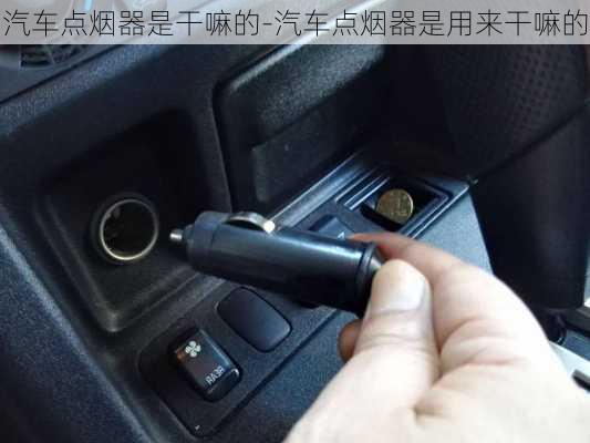 汽車點(diǎn)煙器是干嘛的-汽車點(diǎn)煙器是用來干嘛的