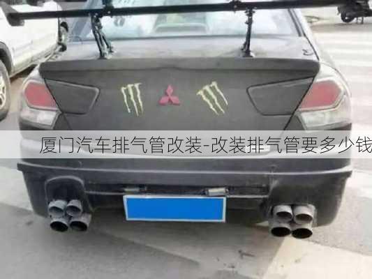 廈門汽車排氣管改裝-改裝排氣管要多少錢