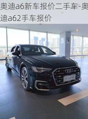 奧迪a6新車報(bào)價(jià)二手車-奧迪a62手車報(bào)價(jià)