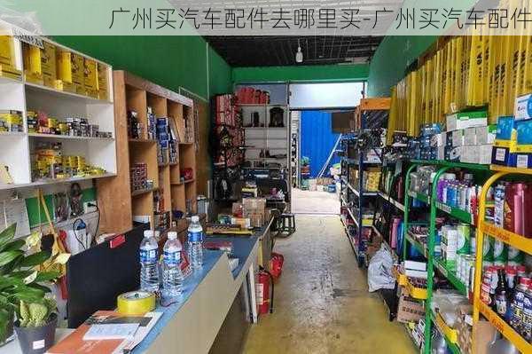 廣州買汽車配件去哪里買-廣州買汽車配件