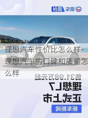 理想汽車性價(jià)比怎么樣-理想汽車的口碑和質(zhì)量怎么樣