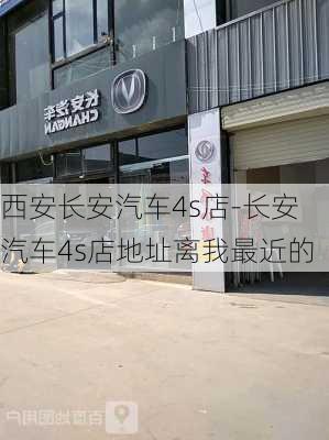 西安長安汽車4s店-長安汽車4s店地址離我最近的