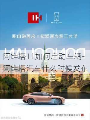 阿維塔11如何啟動(dòng)車輛-阿維塔汽車什么時(shí)候發(fā)布