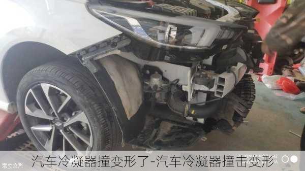 汽車冷凝器撞變形了-汽車冷凝器撞擊變形