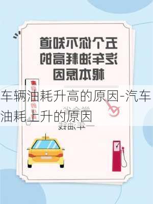 車輛油耗升高的原因-汽車油耗上升的原因