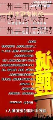 廣州豐田汽車廠招聘信息最新-廣州豐田廠招聘