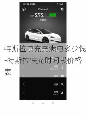 特斯拉快充充滿(mǎn)電多少錢(qián)-特斯拉快充時(shí)間段價(jià)格表