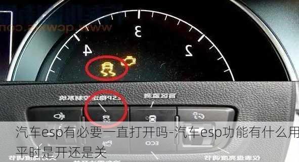 汽車esp有必要一直打開嗎-汽車esp功能有什么用平時是開還是關