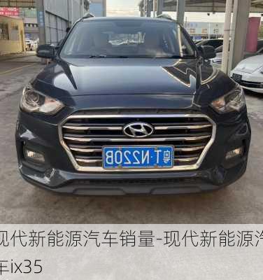 現(xiàn)代新能源汽車銷量-現(xiàn)代新能源汽車ix35