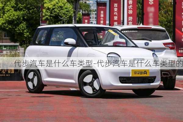 代步汽車是什么車類型-代步汽車是什么車類型的