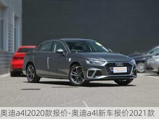 奧迪a4l2020款報(bào)價(jià)-奧迪a4l新車報(bào)價(jià)2021款