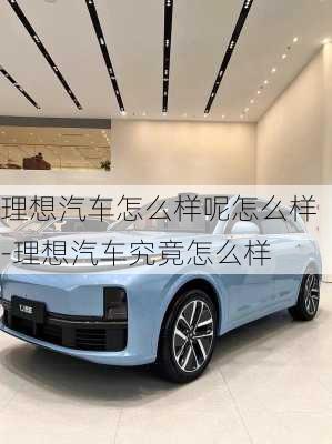 理想汽車怎么樣呢怎么樣-理想汽車究竟怎么樣