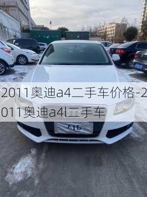 2011奧迪a4二手車價(jià)格-2011奧迪a4l二手車