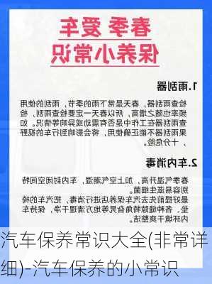 汽車保養(yǎng)常識(shí)大全(非常詳細(xì))-汽車保養(yǎng)的小常識(shí)