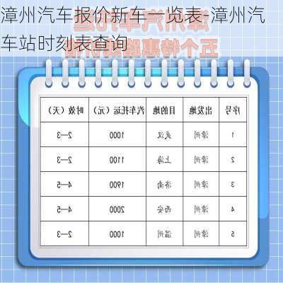 漳州汽車報價新車一覽表-漳州汽車站時刻表查詢