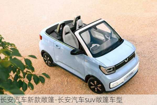 長(zhǎng)安汽車新款敞篷-長(zhǎng)安汽車suv敞篷車型