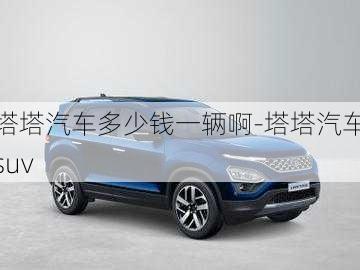 塔塔汽車多少錢一輛啊-塔塔汽車suv