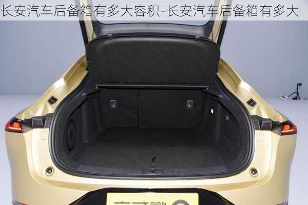 長安汽車后備箱有多大容積-長安汽車后備箱有多大