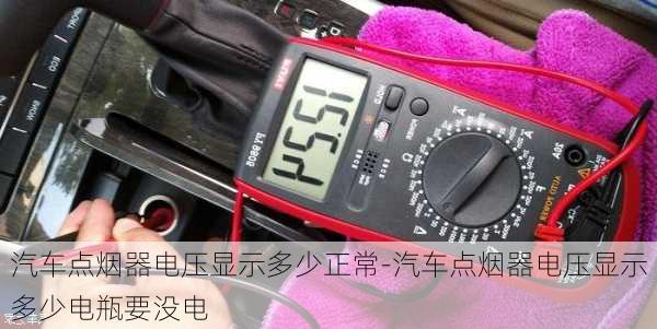 汽車點煙器電壓顯示多少正常-汽車點煙器電壓顯示多少電瓶要沒電