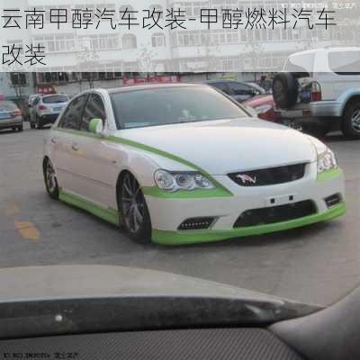 云南甲醇汽車改裝-甲醇燃料汽車改裝