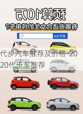 代步汽車推薦及價格-2020代步車推薦