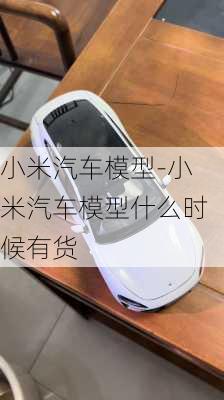 小米汽車模型-小米汽車模型什么時(shí)候有貨