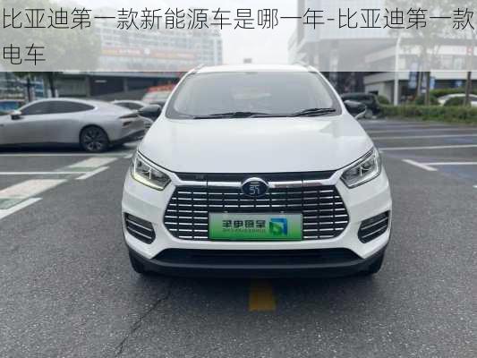 比亞迪第一款新能源車是哪一年-比亞迪第一款電車