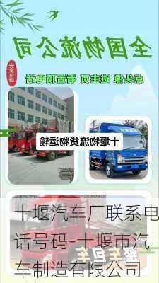 十堰汽車廠聯(lián)系電話號碼-十堰市汽車制造有限公司