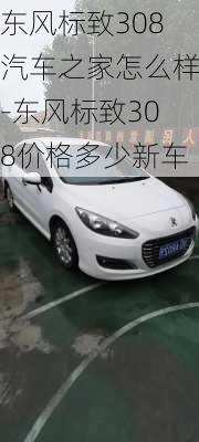 東風(fēng)標(biāo)致308汽車(chē)之家怎么樣-東風(fēng)標(biāo)致308價(jià)格多少新車(chē)