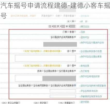 汽車搖號申請流程建德-建德小客車搖號