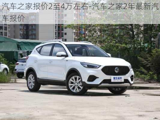 汽車之家報價2至4萬左右-汽車之家2年最新汽車報價