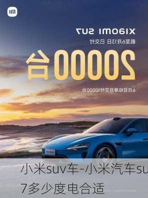 小米suv車-小米汽車su7多少度電合適