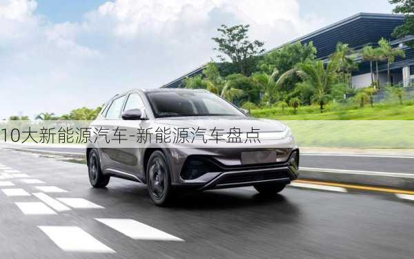 10大新能源汽車-新能源汽車盤點