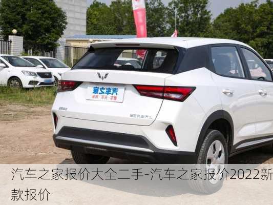 汽車之家報價大全二手-汽車之家報價2022新款報價