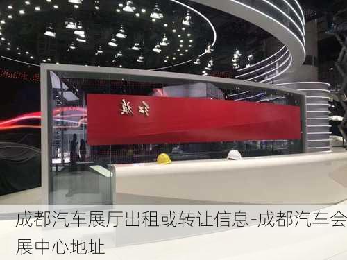 成都汽車展廳出租或轉(zhuǎn)讓信息-成都汽車會(huì)展中心地址