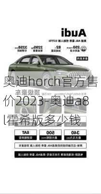 奧迪horch官方售價(jià)2023-奧迪a8l霍希版多少錢