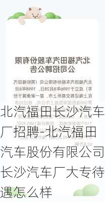 北汽福田長沙汽車廠招聘-北汽福田汽車股份有限公司長沙汽車廠大專待遇怎么樣