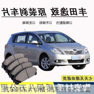 汽車剎車片價格-汽車剎車片位置