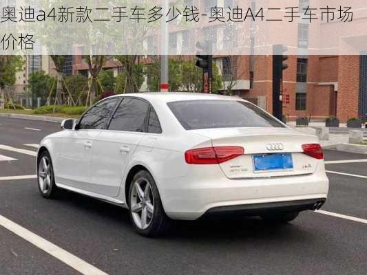 奧迪a4新款二手車多少錢-奧迪A4二手車市場價格