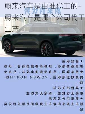 蔚來汽車是由誰代工的-蔚來汽車是哪個公司代工生產(chǎn)