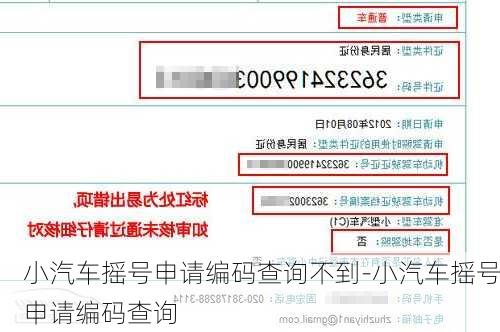 小汽車搖號(hào)申請(qǐng)編碼查詢不到-小汽車搖號(hào)申請(qǐng)編碼查詢
