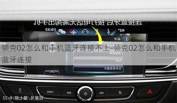 領(lǐng)克02怎么和手機(jī)藍(lán)牙連接不上-領(lǐng)克02怎么和手機(jī)藍(lán)牙連接