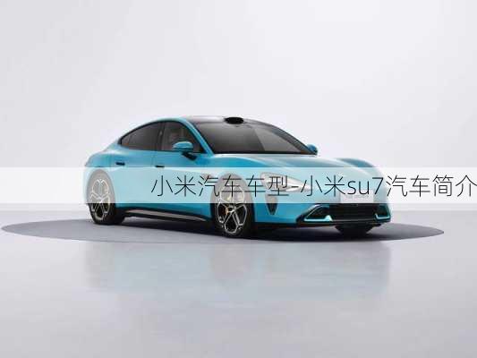 小米汽車車型-小米su7汽車簡(jiǎn)介