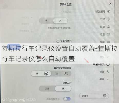 特斯拉行車記錄儀設(shè)置自動(dòng)覆蓋-特斯拉行車記錄儀怎么自動(dòng)覆蓋