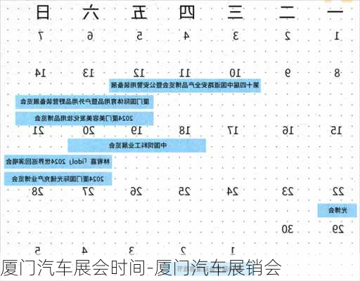 廈門汽車展會時間-廈門汽車展銷會