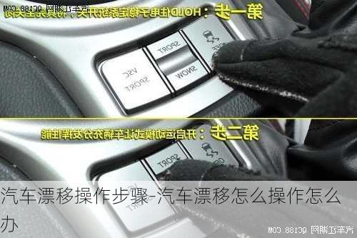 汽車漂移操作步驟-汽車漂移怎么操作怎么辦